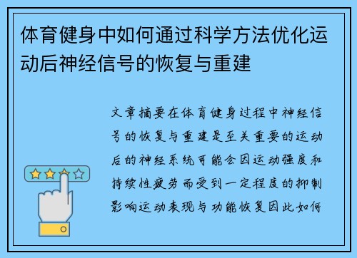 体育健身中如何通过科学方法优化运动后神经信号的恢复与重建