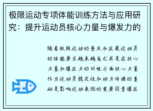极限运动专项体能训练方法与应用研究：提升运动员核心力量与爆发力的策略分析