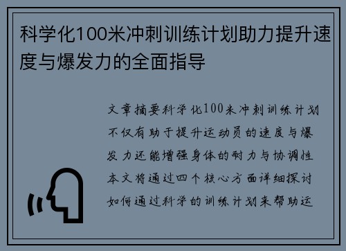 科学化100米冲刺训练计划助力提升速度与爆发力的全面指导