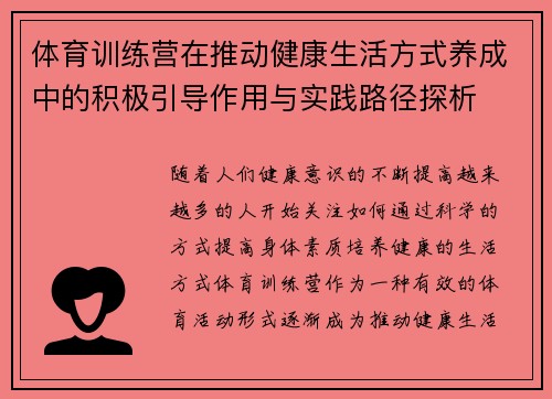 体育训练营在推动健康生活方式养成中的积极引导作用与实践路径探析