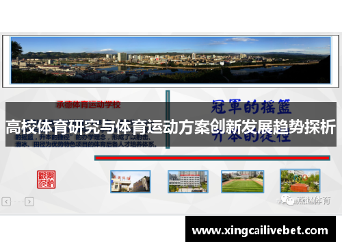 高校体育研究与体育运动方案创新发展趋势探析