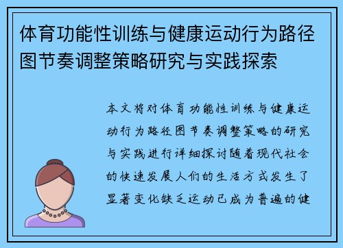 体育功能性训练与健康运动行为路径图节奏调整策略研究与实践探索