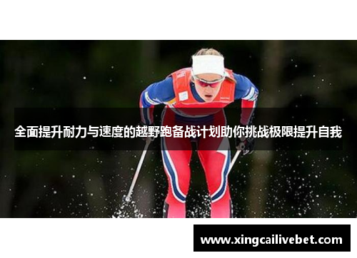 全面提升耐力与速度的越野跑备战计划助你挑战极限提升自我